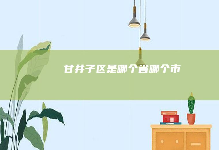 甘井子区是哪个省哪个市