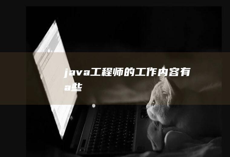 java工程师的工作内容有哪些