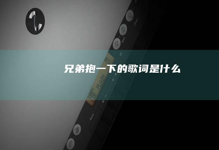 《兄弟抱一下》的歌词是什么