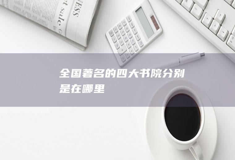 全国著名的四大书院分别是在哪里