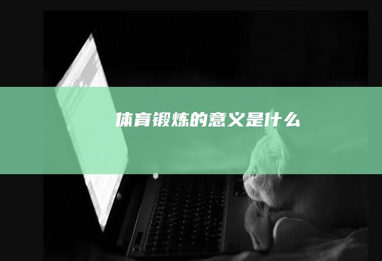 体育锻炼的意义是什么