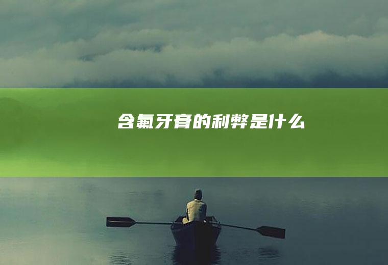 含氟牙膏的利弊是什么