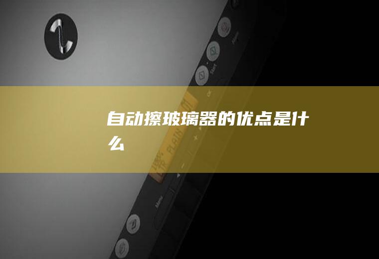 自动擦玻璃器的优点是什么