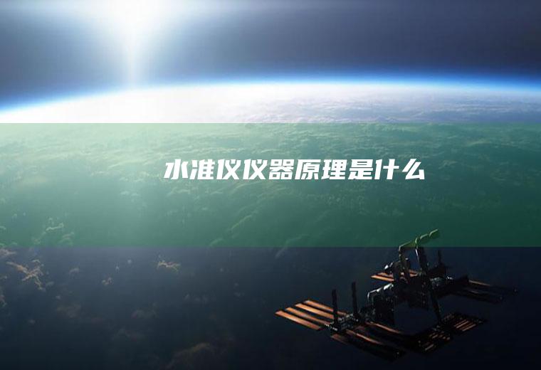 水准仪仪器原理是什么