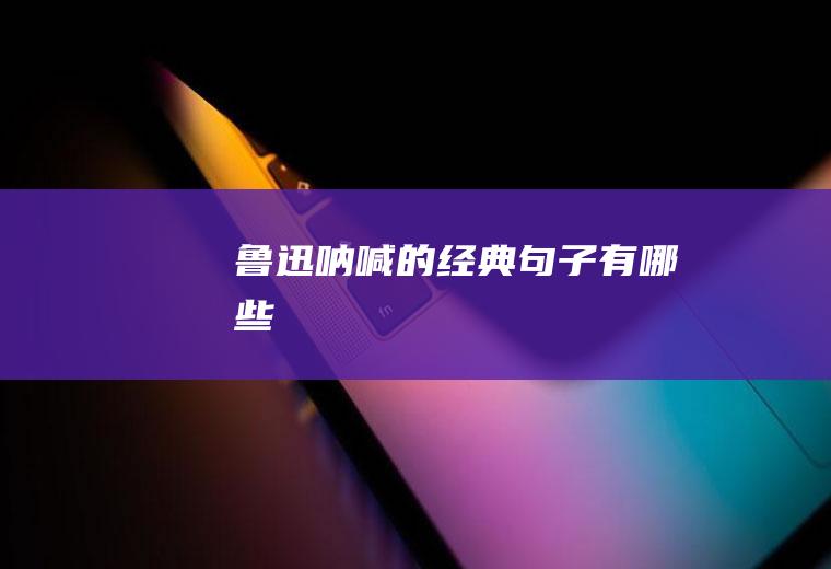鲁迅《呐喊》的经典句子有哪些