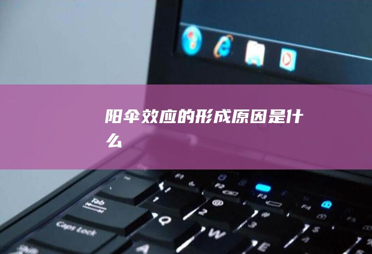 阳伞效应的形成原因是什么