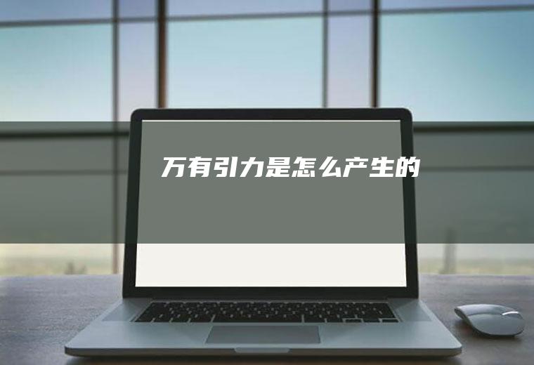 万有引力是怎么产生的