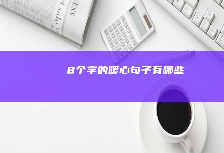 8个字的暖心句子有哪些