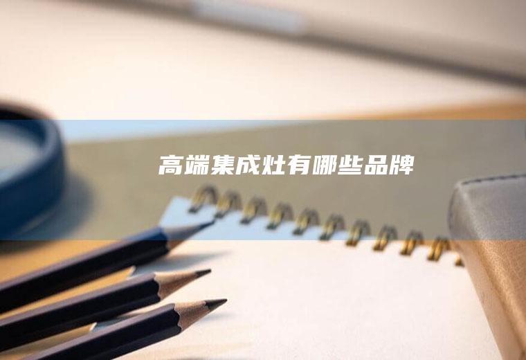 高端集成灶有哪些品牌