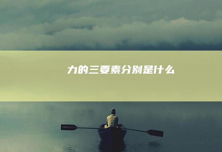 力的三要素分别是什么