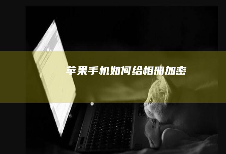 苹果手机如何给相册加密