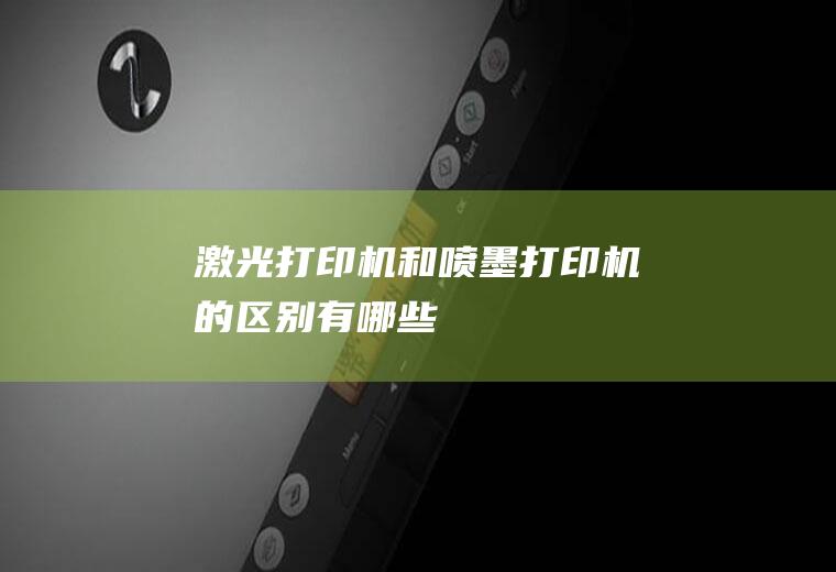 激光打印机和喷墨打印机的区别有哪些