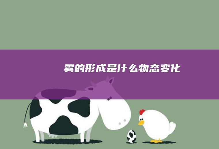雾的形成是什么物态变化