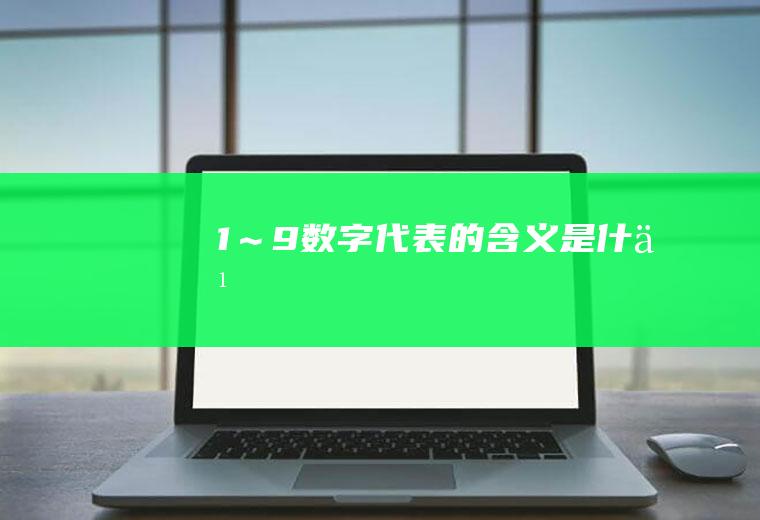 1～9数字代表的含义是什么
