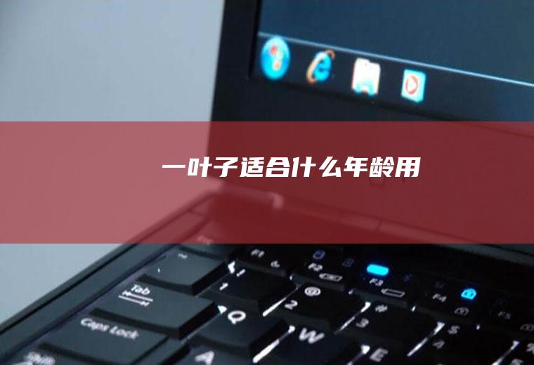 一叶子适合什么年龄用