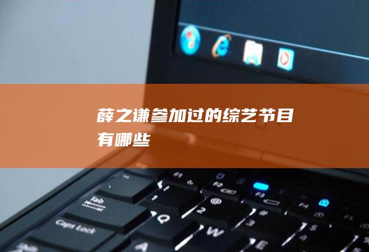 薛之谦参加过的综艺节目有哪些