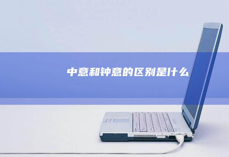 中意和钟意的区别是什么