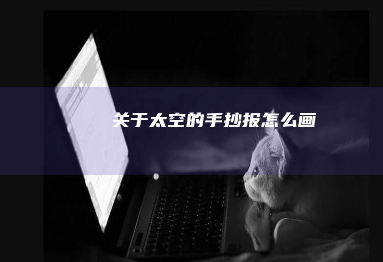 关于太空的手抄报怎么画