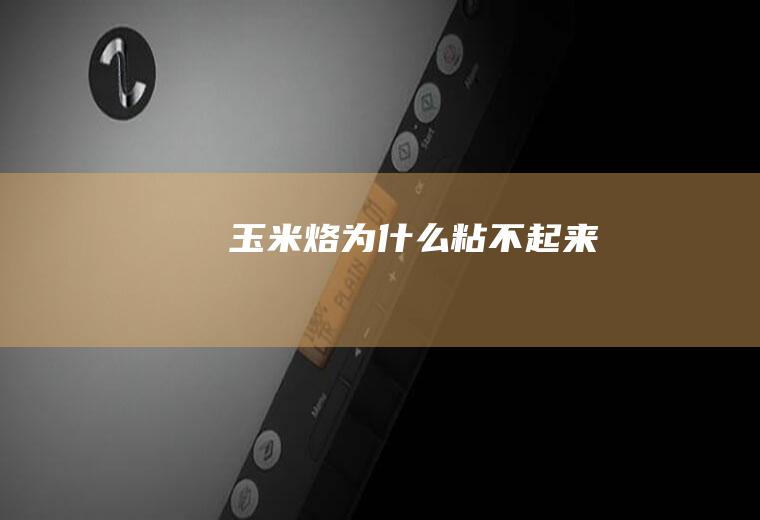 玉米烙为什么粘不起来