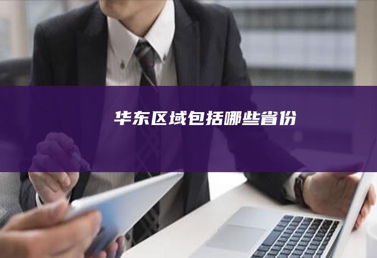 华东区域包括哪些省份