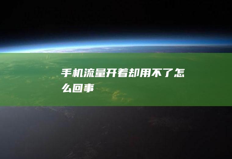 手机流量开着却用不了怎么回事