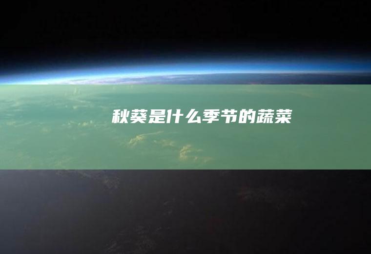 秋葵是什么季节的蔬菜