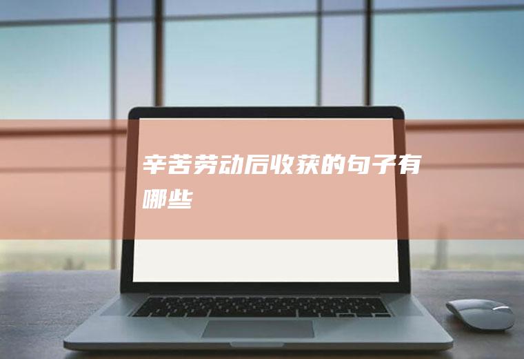 辛苦劳动后收获的句子有哪些