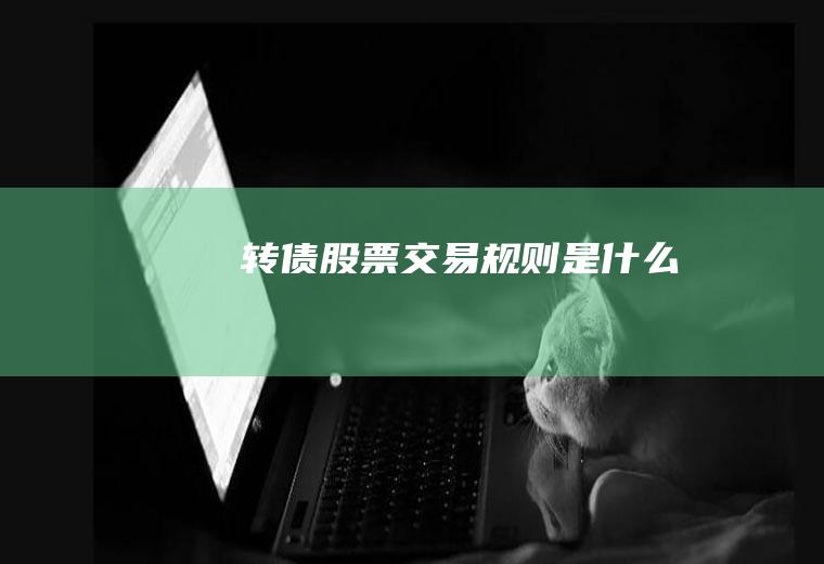 转债股票交易规则是什么