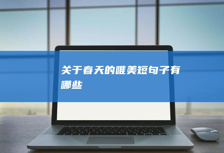 关于春天的唯美短句子有哪些
