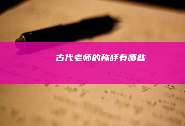 古代老师的称呼有哪些