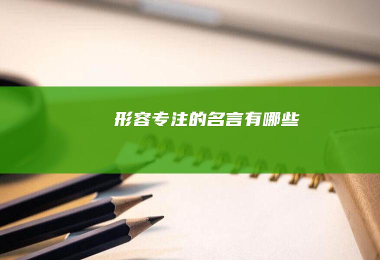 形容专注的名言有哪些
