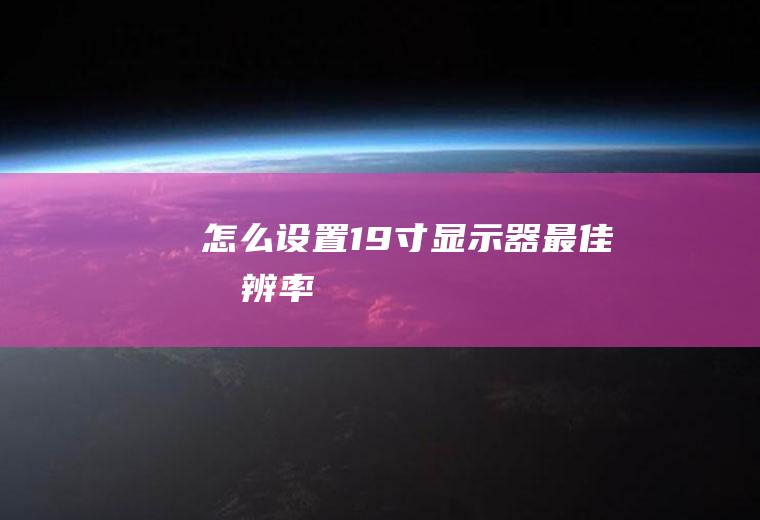怎么设置19寸显示器最佳分辨率