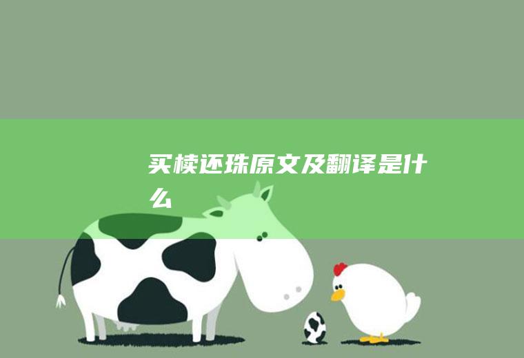 《买椟还珠》原文及翻译是什么