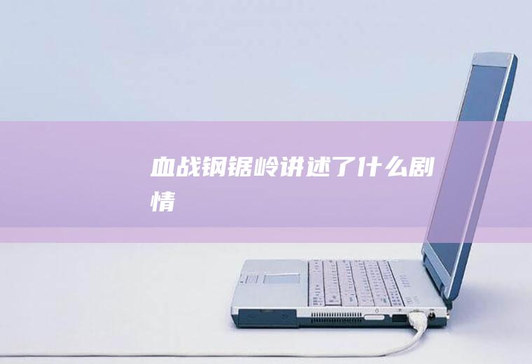 《血战钢锯岭》讲述了什么剧情