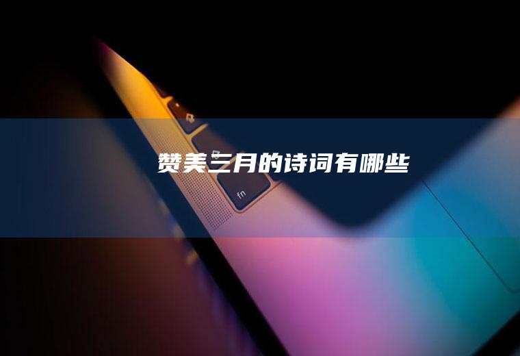 赞美三月的诗词有哪些