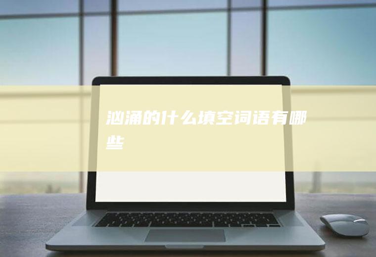 汹涌的什么填空词语有哪些