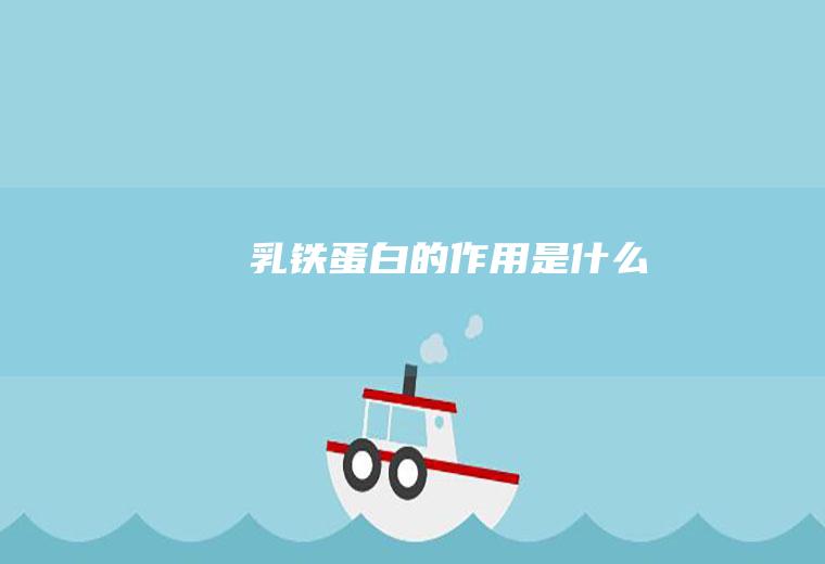 乳铁蛋白的作用是什么