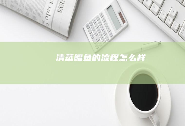 清蒸鲳鱼的流程怎么样