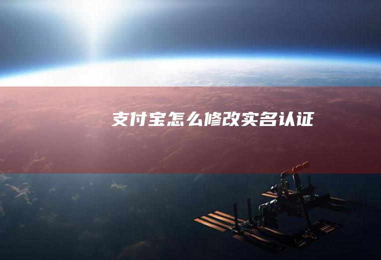 支付宝怎么修改实名认证