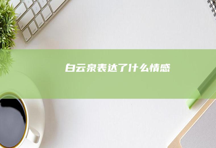 《白云泉》表达了什么情感
