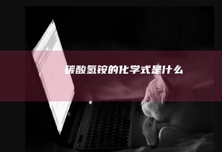碳酸氢铵的化学式是什么