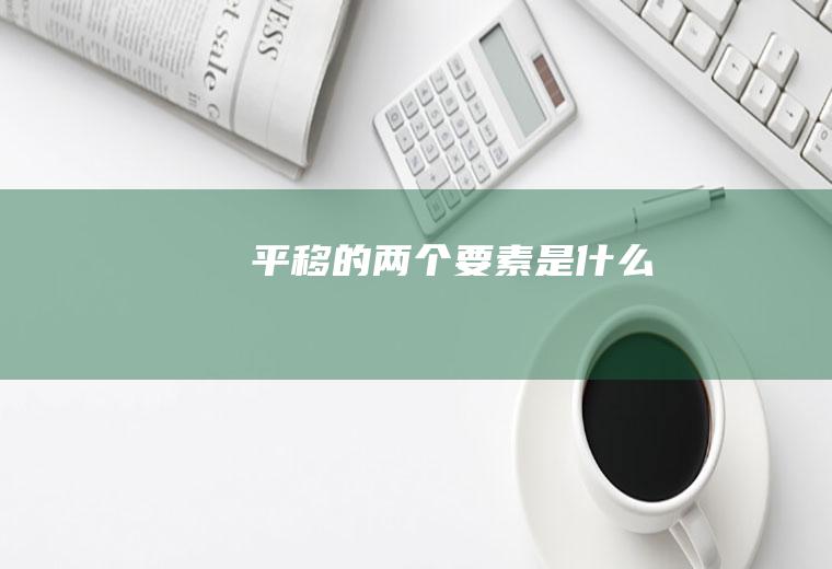 平移的两个要素是什么