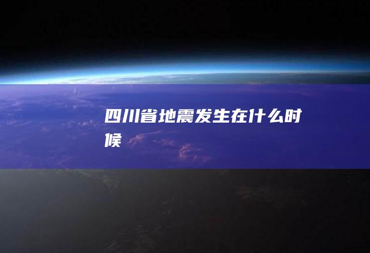 四川省地震发生在什么时候