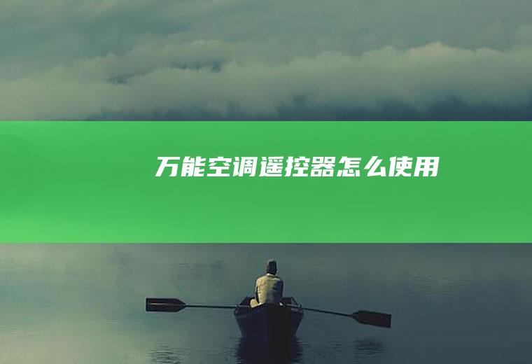 万能空调遥控器怎么使用