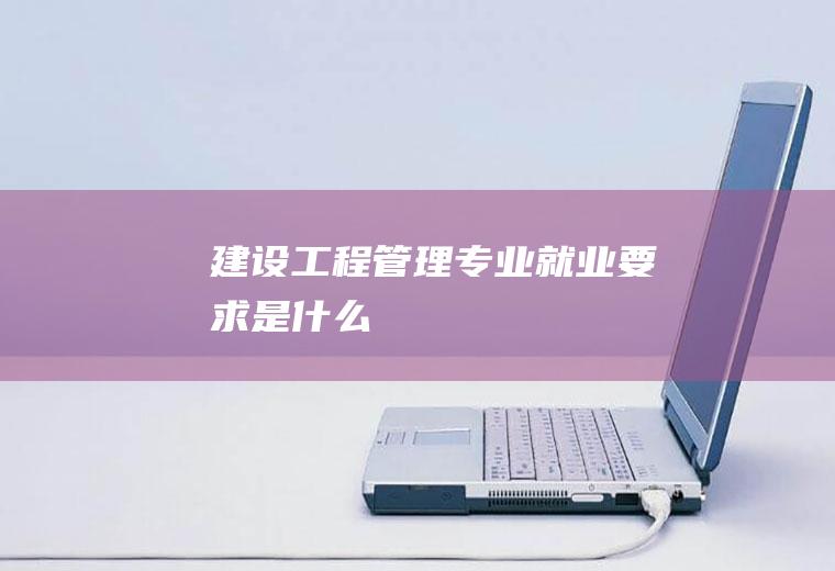 建设管理专业就业是什么