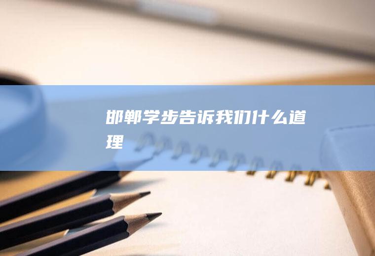 邯郸学步告诉我们什么道理