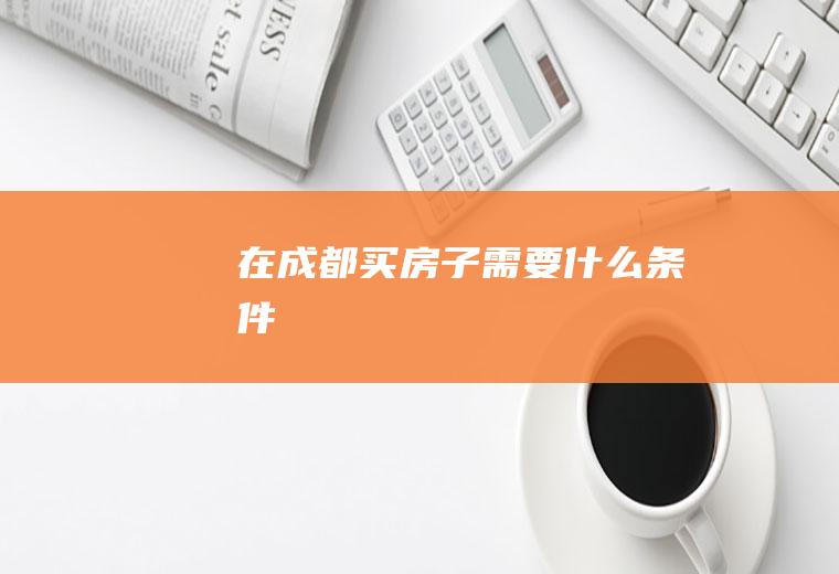 在成都买房子需要什么条件