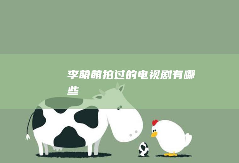 李萌萌拍过的电视剧有哪些