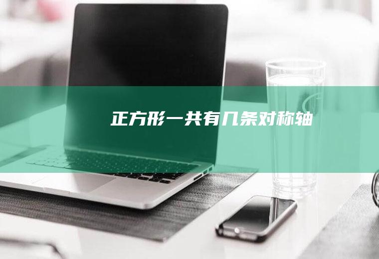 正方形一共有几条对称轴