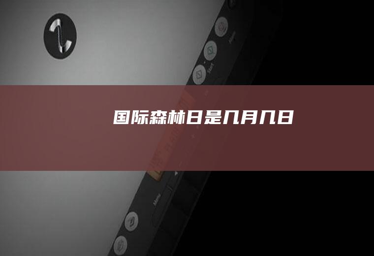 国际森林日是几月几日
